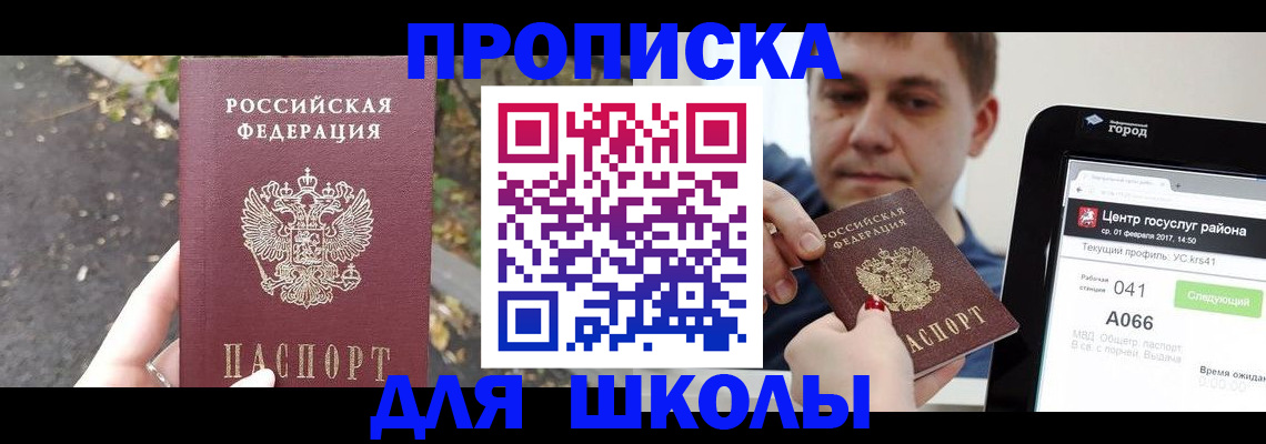 прописка для школы в Сызрани